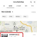 김미영헤어 - 양평군 용두로 135 | 김미영헤어