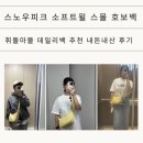 S&D소프트 | 스노우피크 소프트윌 스몰 호보백 박규영 가방 데일리백/여행가방 내돈내산 후기