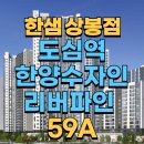 한양오피스 | [도심역한양수자인리버파인] 입주전문! 한샘상봉점과 함께하는 59A 타입 3D 가구배치~