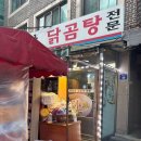 답십리시장 | 답십리 현대시장 닭곰탕 2회 방문 후기