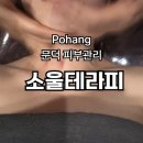 셀프경락마사지 | 포항에스테틱 소울테라피 추천 윤곽관리랑 피부 관리 받았어요 대만족 찐후기