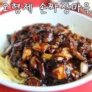 (주)오형제손짜장마을 네이버블로그