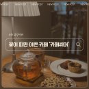 매산길 | 순천 반려동물동반 주택 개조 감성카페'카페쉐어'