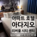 영국 근교 리버풀 여행 숙소 아파트 호텔 아다지오 리버풀 시티 센터 투숙 후기
