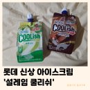 소다롯데 - 용인시 기흥구 신고매로 124 | 설레임 쿨리쉬 | 멜론소다 벨지안 초콜릿 롯데 신상 아이스크림 후기