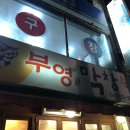 부영막창 - 논산시 | 부영막창