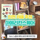 [인천 카페] 수제 베이글이 매력적인 송도빵집 ‘아메리칸스퀘어 송도본점’ 방문기