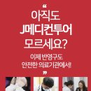제이메디 부산 이미지