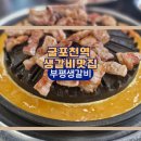부흥북로 | [굴포천역 고기집] 부평생갈비 |역대급 생갈비와 물냉면 꿀조합 후기