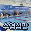 성동 | 수영 심판 첫 활동 후기 : 성동구구민종합체육센터 수영장 성동구연맹회장배