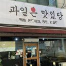 과일은 맛있당