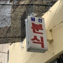 월성분식 - 경주시 원효로 59-7 | 월성분식