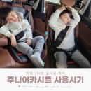 6세 주니어 카시트 파파스터프 실사용 후기(장단점) w. 사용시기