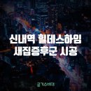 신내역 힐데스하임 참좋은 아파트 새집증후군 제거 시공 후기