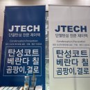 내 돈 내산 업체 후기 5탄 [제이텍 탄성코트 후기]