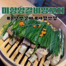 야탑맛집 미향양갈비양꼬치 양갈비수육 즐기기