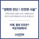 [강남 라온의원] 정계정맥류 수술 비용 후기, 비절개 최소침습적 시술 라온의원에서!