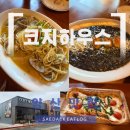 양산 밥집 덕계 양식 파스타 맛집 코지하우스 내돈내산 후기