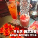 MOVE ON(무브온) | 양주옥정 술집) 무브온 라운지펍 후기✨ 분위기 미쳤다!