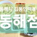 김동인떡볶이
