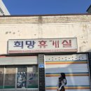 희망분식 이미지