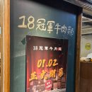 타이베이 맛집ㅣ심야 우육면 '18冠軍牛肉麵' 우육면 대회 우승ㅣ대만 우육면 로드 30