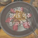 청기와 한정식 | 경기도 여주 한정식 맛집 '청기와 한정식', 룸 예약 후기