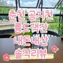 륭도객잔 | 춘천 낮술 찾는다면 공지천뷰 륭도객잔 추천! 춘천 뷰맛집 / 춘천 중식당추천