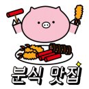 자꾸분식 이미지