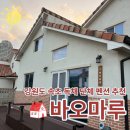 속초펜션 | 강원도 속초 고성 화장실 2개 단체 독채 펜션 [바오마루] 찐 후기