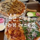 천안 신부동 피자 맛집 알라뷰 레스토랑
