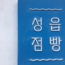 성읍점빵