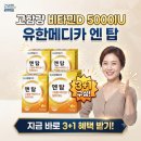 면역력 비상! 고함량 비타민D 5000IU, 유한메디카 엔 탑 3+1 찐 구매 팁 ✨