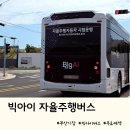 부산동암학교 | 부산 최초 자율주행버스 기장 빅아이버스 탑승후기 무료예약