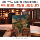 2호선 센텀시티역 6번출구 | 부산 공연 추천, 뮤지컬 어서 오세요, 휴남동 서점입니다 KNN시어터 후기