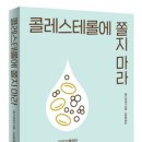 당뇨병에 관한 오해와 진실 | 콜레스테롤에 쫄지마라…우리가 몰랐던 콜레스테롤에 관한 오해와 진실