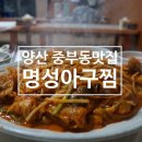삼일로 | 양산/중부동맛집 <명성아구찜>, 알 사람은 다 아는 양산 아구찜 맛집