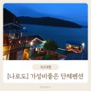 나로도바다 펜션 | [고흥] 나로도 숙소 노을과 바다 펜션 솔직 후기｜오션뷰+가성비+단체 숙소 추천