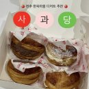 달사과마을 | 전주 한옥마을 맛집 추천 다양한 종류의 사과파이를 파는 ‘사과당 전주한옥마을점’ 후기