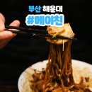 벽산오렌지프라자상가 | 해운대 해수욕장 맛집 중식 메이친
