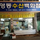 영동수산물백화점