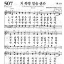 새찬송가 507장 - 저 북방 얼음 산과 이미지