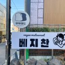 우부래도 베지찬 이미지