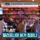 캘리포니아 버거 컴퍼니] 레이크 타호 헤븐리 빌리지 근처 맛집 추천!