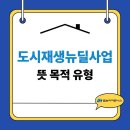 도시재생 뉴딜사업(중심시가지형) | 도시재생뉴딜사업 뜻 목적 유형