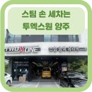 빠방세차 | [내부세차] 디테일의 끝판왕 투엑스원 양주/ 스팀내부세차 전문/ 양주 스팀 손세차 전문 / 오직 한대...