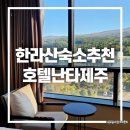 호텔난타 | 제주 한라산 숙소 추천 관음사 코스 7분 거리 호텔 난타 제주 후기