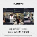 플로우짐 | 증평헬스장 여름이 오기 전, 플로우짐에서 건강하고 예쁘게!