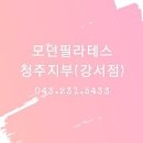 모던필라테스충북