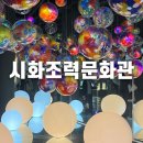시화의집 | 시화조력물문화관 전시관람 후기